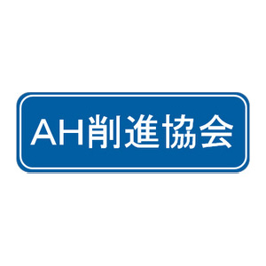 AH削進協会